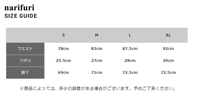 ナリフリ サイズ表