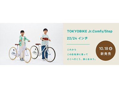 TOKYOBIKE Jr. Comfy、Jr. Stepに22インチ・24インチが登場