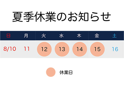 夏季休業のお知らせ