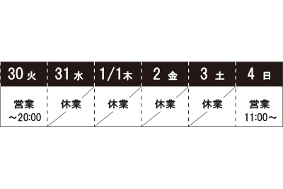 年末年始営業案内